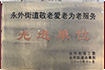 日淫北京中方中医院荣誉